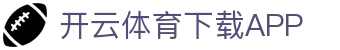 开云·体育（官网）APP下载-KAIYUN SPORTS